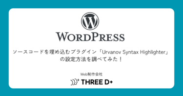 ソースコードを埋め込むプラグインUrvanov Syntax Highlighterの設定方法を調べてみた！